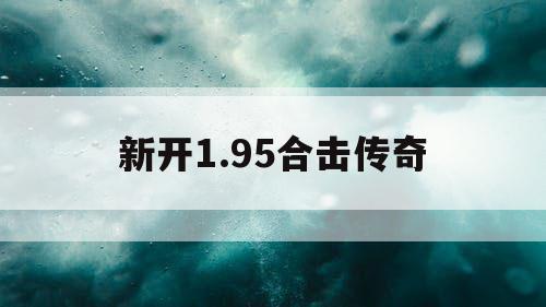 新开1.95合击传奇