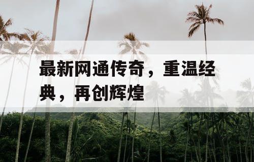 最新网通传奇，重温经典，再创辉煌