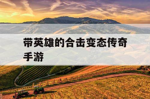 带英雄的合击变态传奇手游
