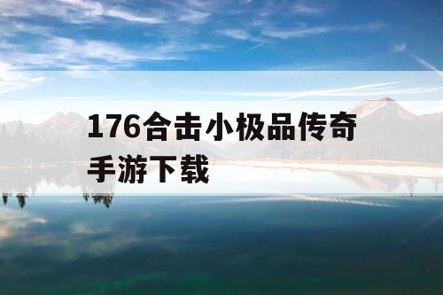 176合击小极品传奇手游下载