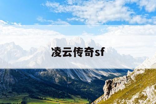 凌云传奇sf