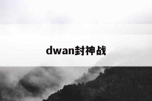dwan封神战 dwan封神战