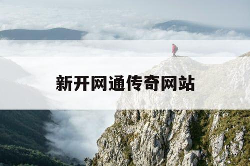 新开网通传奇网站