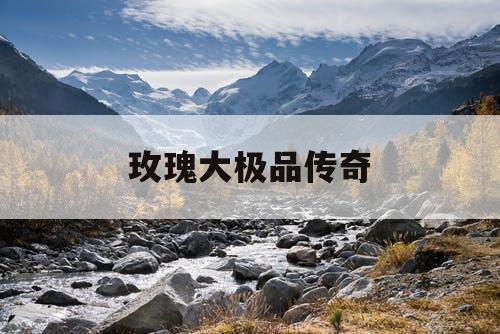 玫瑰大极品传奇