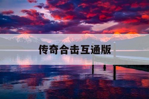 传奇合击互通版