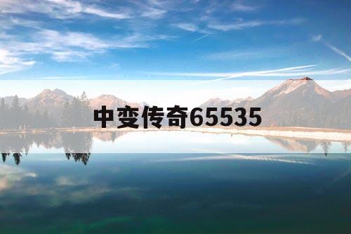 中变传奇65535