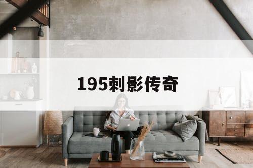 195刺影传奇