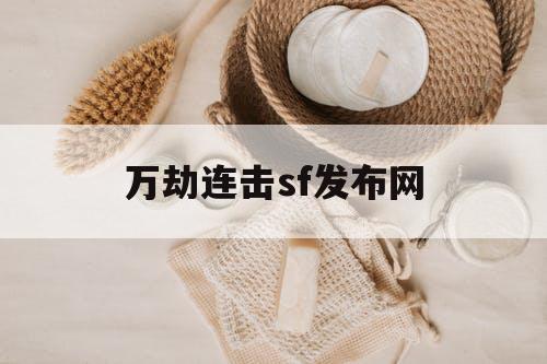 万劫连击sf发布网