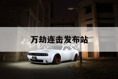 万劫连击发布站