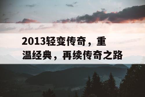 2013轻变传奇，重温经典，再续传奇之路