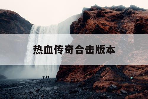 热血传奇合击版本
