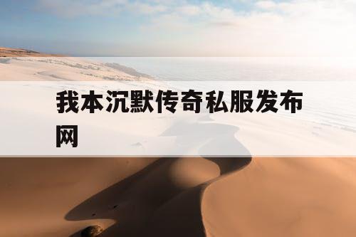 我本沉默传奇私服发布网