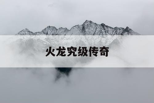 火龙究级传奇
