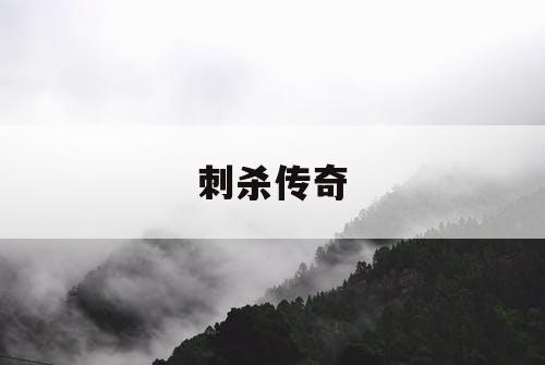 刺杀传奇