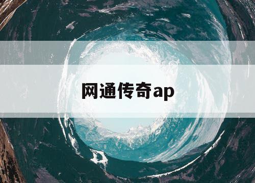 网通传奇ap