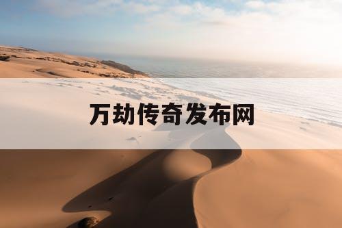 万劫传奇发布网