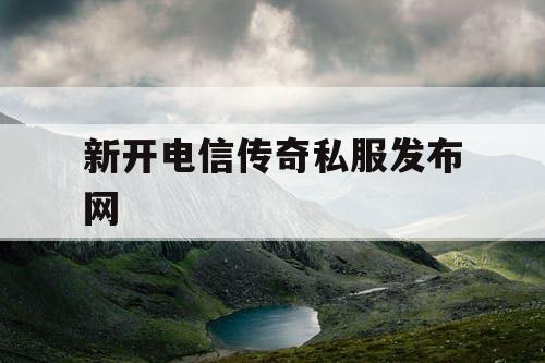 新开电信传奇私服发布网