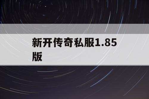 新开传奇私服1.85版