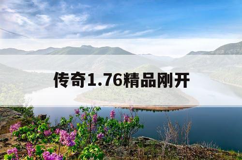 传奇1.76精品刚开