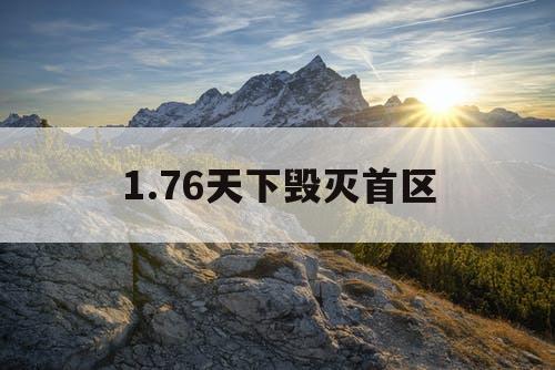 1.76天下毁灭首区
