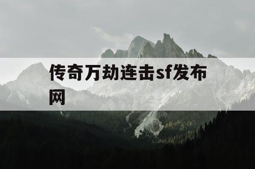 传奇万劫连击sf发布网