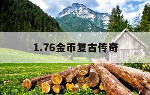 1.76金币复古传奇
