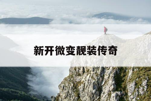 新开微变靓装传奇