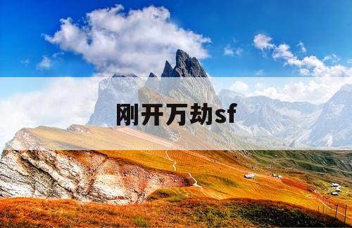 刚开万劫sf 刚开万劫sf