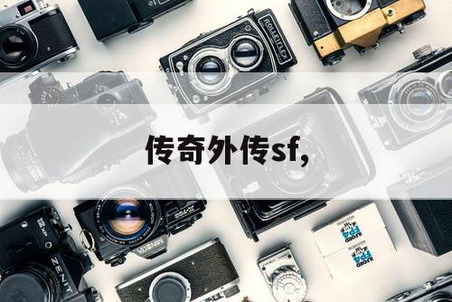 传奇外传sf,