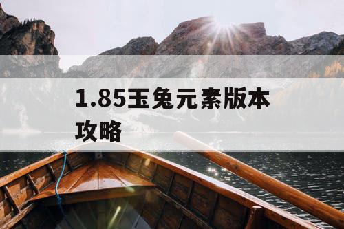 1.85玉兔元素版本攻略 1.85玉兔元素版本攻略