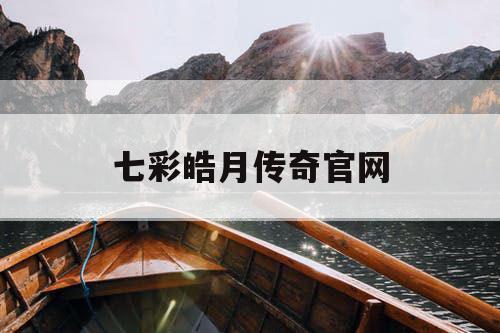 七彩皓月传奇官网
