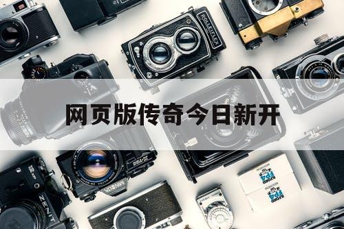 网页版传奇今日新开