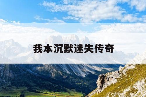 我本沉默迷失传奇