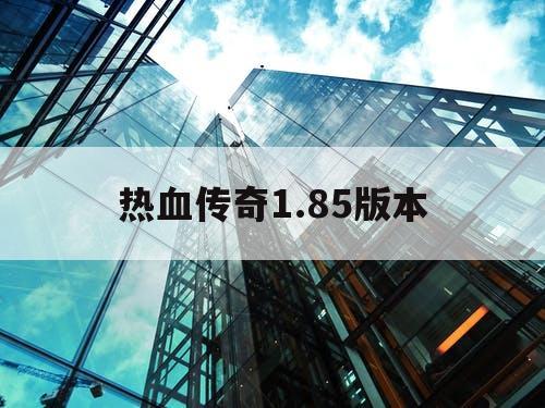 热血传奇1.85版本