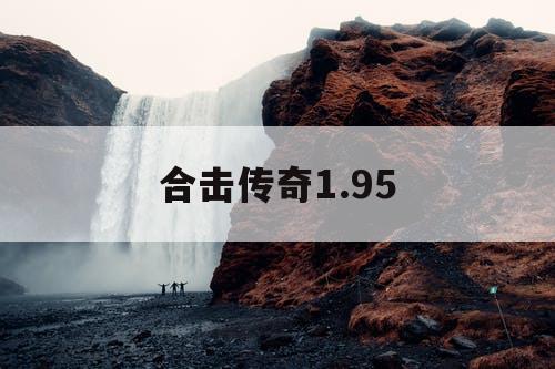 合击传奇1.95