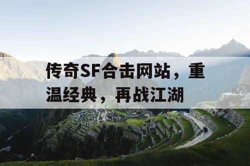 传奇SF合击网站，重温经典，再战江湖