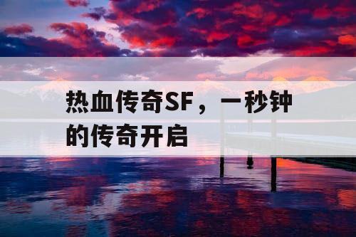 热血传奇SF，一秒钟的传奇开启