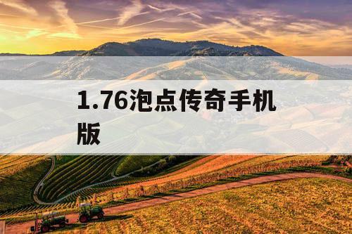 1.76泡点传奇手机版 1.76泡点传奇手机版