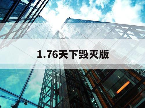 1.76天下毁灭版