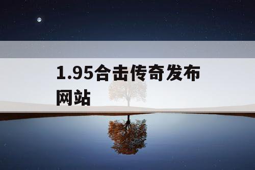 1.95合击传奇发布网站