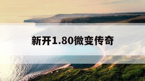 新开1.80微变传奇