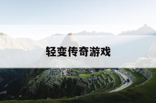 轻变传奇游戏
