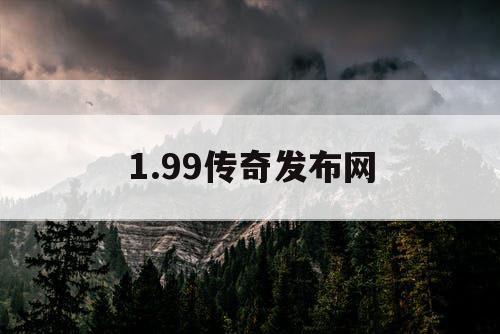 1.99传奇发布网