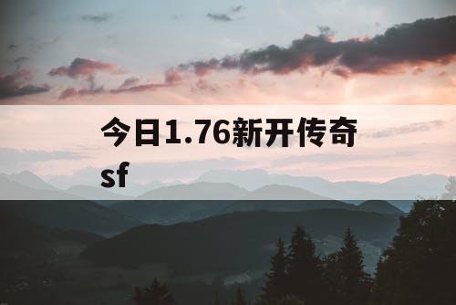 今日1.76新开传奇sf