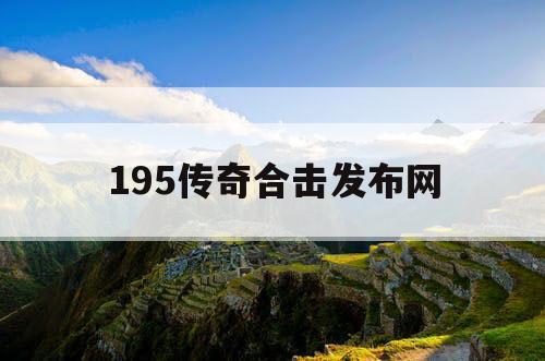 195传奇合击发布网