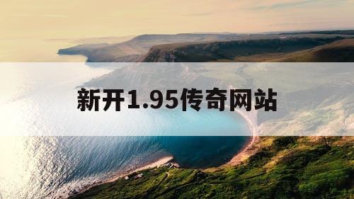 新开1.95传奇网站