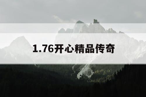 1.76开心精品传奇 1.76开心精品传奇