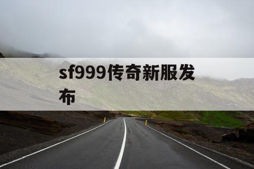 sf999传奇新服发布