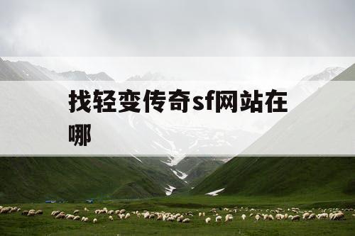 找轻变传奇sf网站在哪