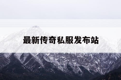 最新传奇私服发布站